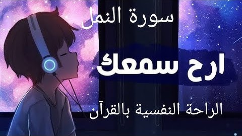 ارح سمك وعقلك🎧😌 | سورة النمل القارئ ياسرالدوسري || #4k راحة لاتوصف...