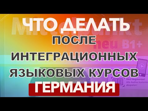 НЕМЕЦКИЙ ЯЗЫК!🇩🇪 ЧТО ДЕЛАТЬ ПОСЛЕ ИНТЕГРАЦИОННЫХ КУРСОВ! Профессиональные курсы! #украина #германия