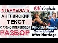 Why do people gain weight after marriage 📘Разбор английского текста intermediate   | OK English