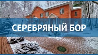 СЕРЕБРЯНЫЙ БОР 2* Москва/Подмосковье обзор – отель СЕРЕБРЯНЫЙ БОР 2* Москва/Подмосковье видео обзор