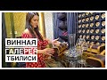 ОПЬЯНЕЛА И УСТРОИЛА КОНЦЕРТ. ВИННАЯ ГАЛЕРЕЯ ТБИЛИСИ ГРУЗИЯ