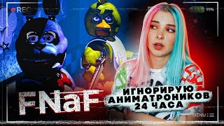 Я ПРОШЛА ФНАФ! ► Пять ночей у Фредди ► ФНАФ прохождение