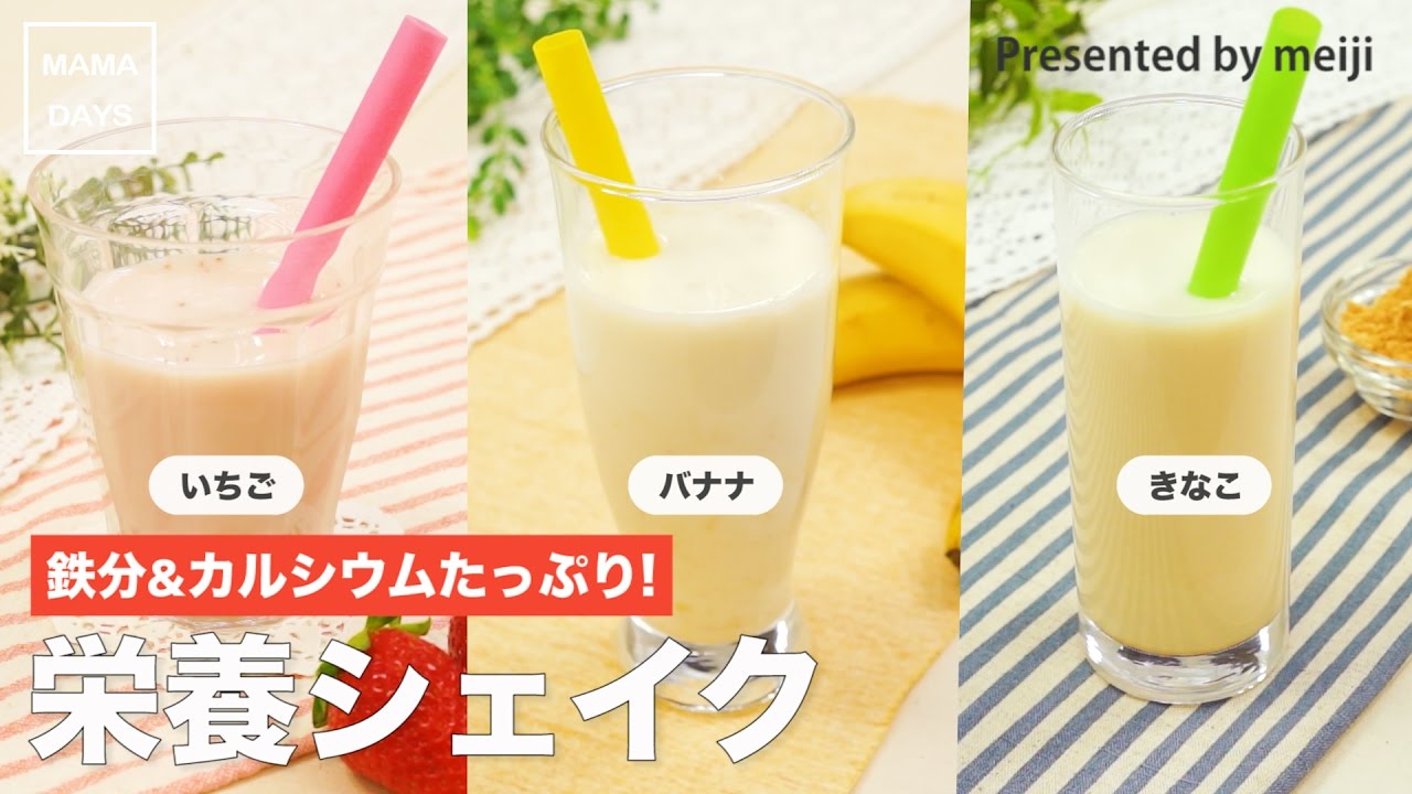 鉄分 カルシウムたっぷり 栄養シェイク Youtube
