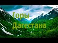 Высокие горы Дагестана - красивые, гордые.
