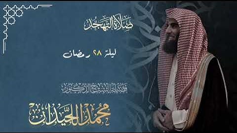 سورة الواقعة إلى سورة المعارج محبرة إبداعية | ليلة 28 رمضان 1446ه القارئ الشيخ محمد اللحيدان