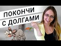 Как избавиться от кредитов + как выбраться из долгов  [ЧАСТЬ 1]