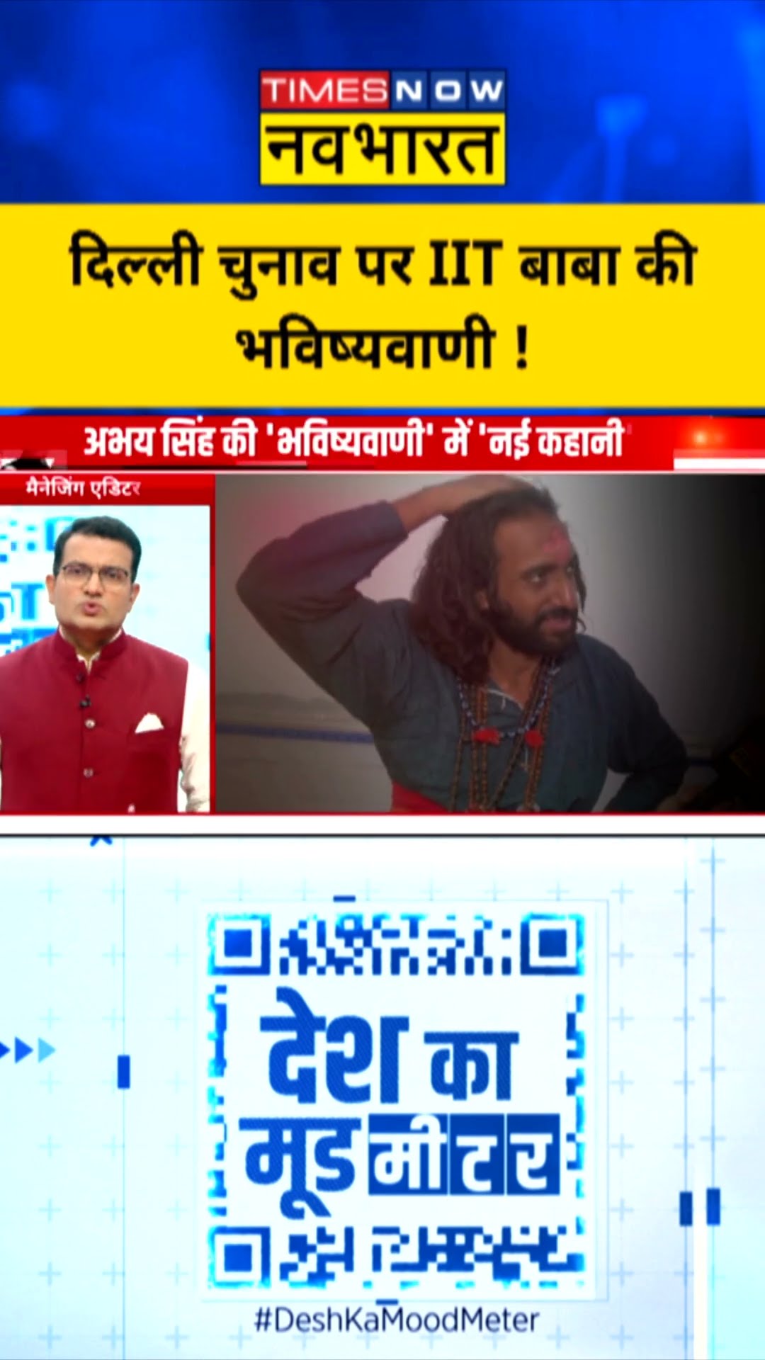 Desh Ka Mood Meter : दिल्ली चुनाव पर IIT बाबा की भविष्यवाणी ! #mahakumbh2025 #iitbaba
