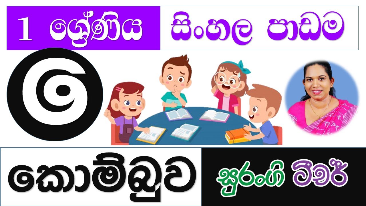 surangi teacher sinhala lessons grade 1 e thaksalawa youtube