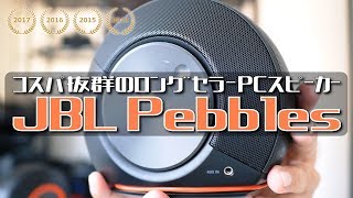 コスパの良いPCスピーカーの最適解はこれかも。ロングセラーのJBL Pebblesを買ってみました！