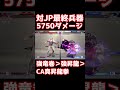 【スト6】対JP最終兵器!! 5750ダメージ!!