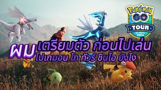 คุยกันใต้ยิม : พรุ่งนี้ผมเตรียมตัวยังไง เล่นโปเกมอน โก ทัวร์ ชินโอ