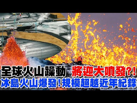 全球火山躁動 將迎大噴發?! 冰島火山爆發!規模超越近年紀錄 岩漿衝出地表！【T觀點精選】