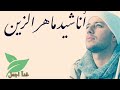 أناشيد ماهر الزين ساعتين متواصلة بدون موسيقى..   أناشيد هادئه بدون موسيقى