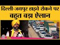 Farmers Protest: GKS के Ranjit Singh Raju ने 25 December को Delhi-Jaipur highway रोकने का ऐलान किया