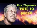 Рон Перлман ТОП 12 лучших ролей