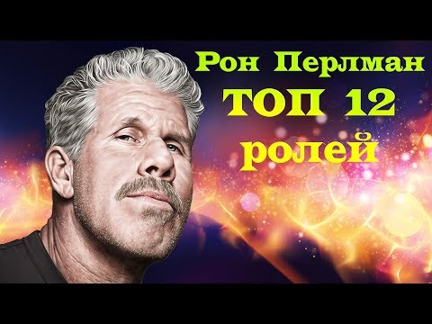 Video: Ron Perlman: Biografie, Karriere, Privatleben