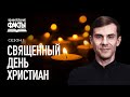 Потерянный день истории [УФ-07]