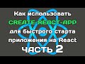 create-react-app (ЧАСТЬ 2): разбираем внутренности сборки