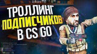 ТРОЛЛИНГ ПОДПИСЧИКОВ В CS:GO