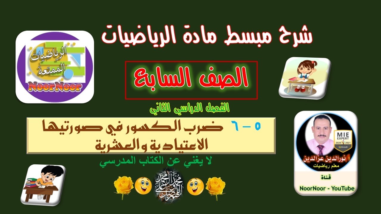 درس(5-6) ضرب الكسور في صورتيها الاعتيادية والعشرية - السابع - الفصل الثاني