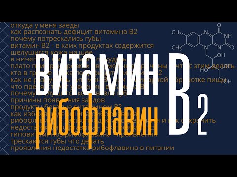 Рибофлавин (витамин В2):  источники, дефицит, что мешает усвоению. Почему на губах заеды и трещины?