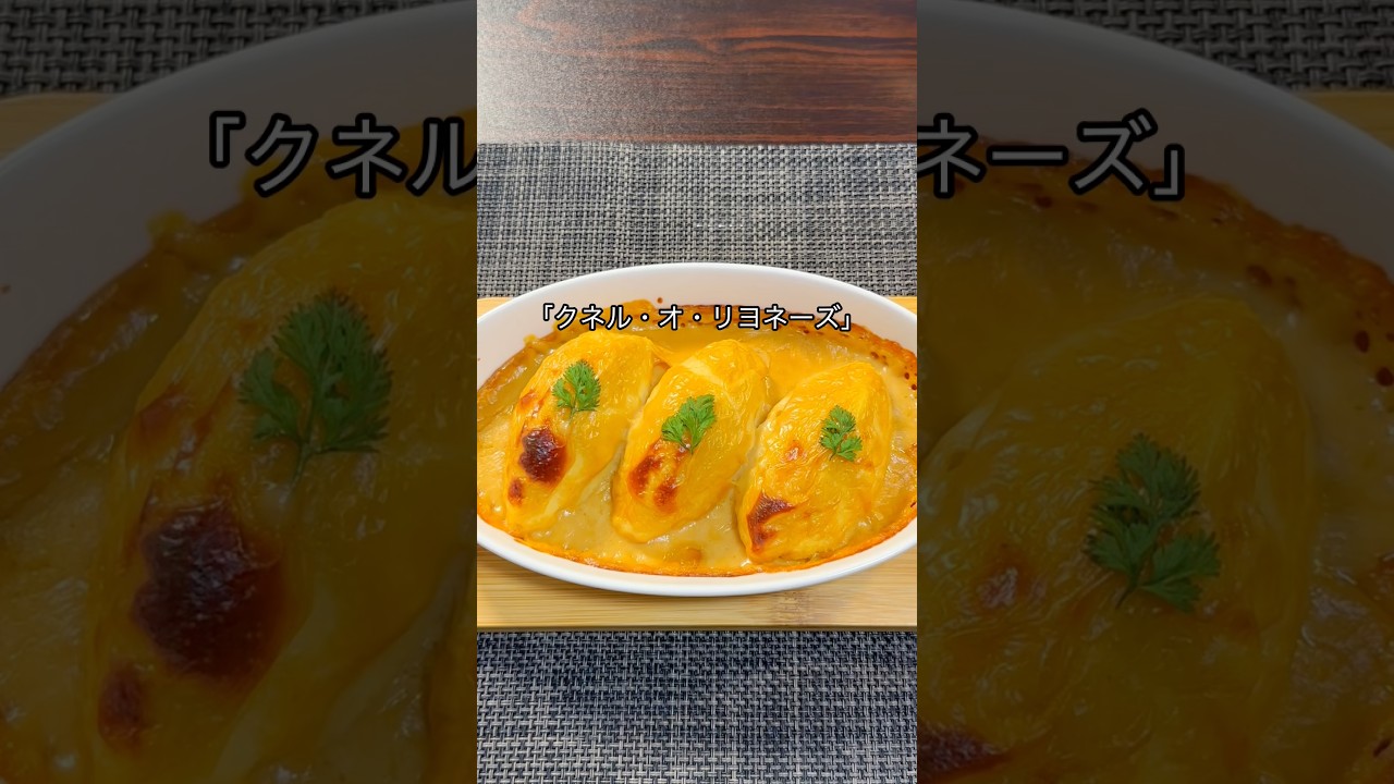 リヨン風クネル(Quenelle à la lyonnaise) #shorts