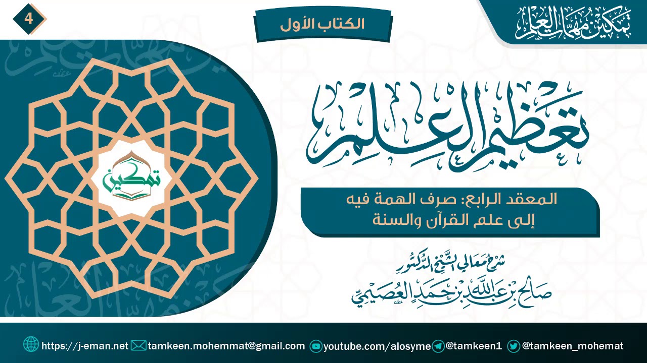 المعقد الرابع: صرف الهمة فيه إلى علم القرآن والسنّة | برنامج تمكين مهمات العلم