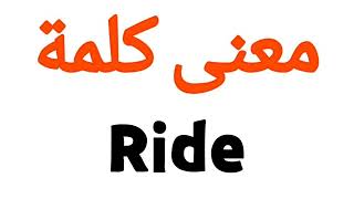 معنى كلمة Ride | الصحيح لكلمة Ride | المعنى العربي ل Ride | كيف تكتب كلمة Ride | كلام إنجليزي