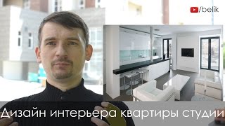 Дизайн интерьера квартиры студии (если маленькая однокомнатная квартира)(Дизайн интерьера квартиры студии (если маленькая однокомнатная квартира) Смотрите наше портфолио на сайте:..., 2016-07-08T08:30:01.000Z)