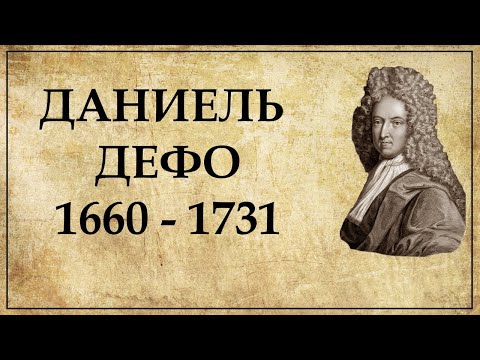 Даниель Дефо краткая биография