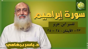 023- الآيتان (24- 25) (سورة إبراهيم- ابن جرير). د/ ياسر برهامي