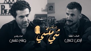 # 30 مع اللاعب الدولي أيمن حسين في بودكاست شي منسي #بودكاست_شي_منسي