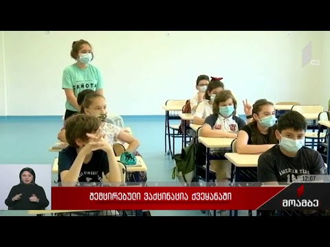 შემცირებული ვაქცინაცია საქართველოში