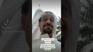 مرشح الدائرة الرابعة 4 أمة2023 Kuwait مساعد سعد  المانع إلا تنمية مستدامة إلا بالقضاء على الفساد