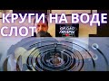 Слот &quot;Круги на воде&quot; Кавер-версия песни под гитару.