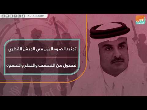 تجنيد الصوماليين في الجيش القطري فصول من التعسف والخداع والقسوة 