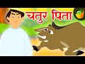 चतुर पिता | हिन्दी कहानियाँ  | Hindi Moral Stories | Magicbox Hindi Kahaniya