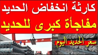 اسعار الحديد اليوم الجمعه 27-10-2023 في مصر