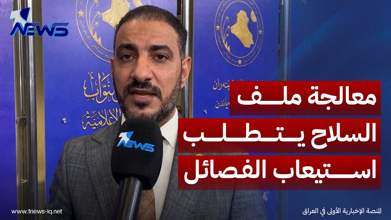 ائتلاف السوداني: معالجة ملف السلاح يتطلب استيعاب الفصائل داخل العملية السياسية