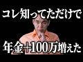 これからの時代で1番損しない年金のもらい方を教えます