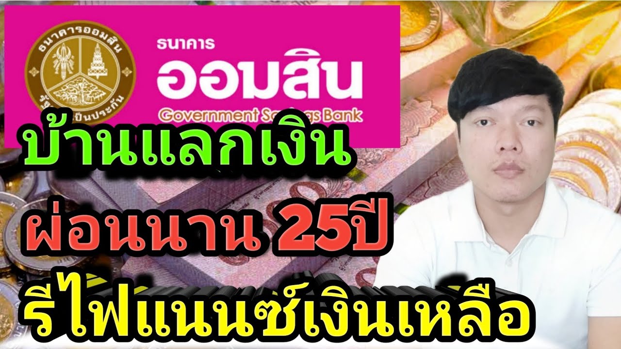 สินเชื่อบ้านแลกเงิน ธนาคารออมสิน วงเงิน 10ล้านบาท ผ่อนนาน 25ปี รีไฟแนนซ์บ้านเงินเหลือ Keng kk