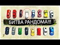 БИТВА ЗА САМУЮ БЫСТРУЮ ТАЧКУ! БИТВА РАНДОМА В GTA ONLINE!!!