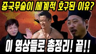 [100만뷰 영상] 중국반응│중국 무술은 왜 항상 얻어터질까?│중국 무술 고수들이 말하는 중국 무술의 한계│중국 무술의 실전성 논란 총정리​│중국어로[路]​​