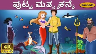 ಪುಟ್ಟ ಮತ್ಸ್ಯಕನ್ಯೆ | Little Mermaid in Kannada | Kannada Stories | Kannada Fairy Tales