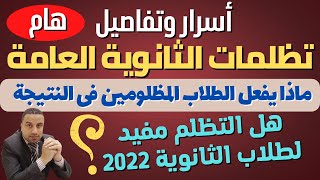 لسه الأمل موجود/ اسرار تظلمات الثانوية العامة 2022 & رسالة للطلاب المظلومين في النتيجة