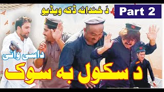 Da School Ba Sok Dase Waye Part 2 | Sherpao Vines Vlogs