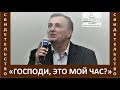 Свидетельство "Господи, это мой час?" - Церковь "Путь Истины" - Май, 2021