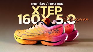 แกะกล่อง + FIRST RUN | XTEP 160X 5.0 CHAMPION เด้งไม่สะท้านลำแข้ง ถึงกับร้องว๊าว!!!!!