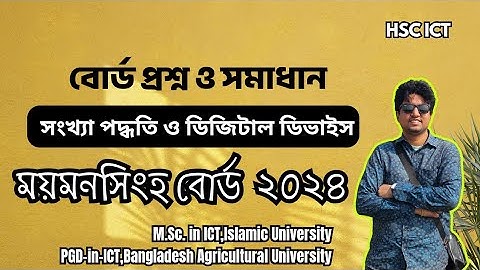 ময়মনসিংহ বোর্ড ২০২৪, সংখ্যা পদ্ধতি বোর্ড প্রশ্ন সমাধান || HSC ICT Number System