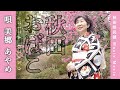 【秋田おばこ】唄/美郷 あやめ 秋田県民謡 Music Movie